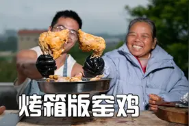 罗浮山窑鸡王，用烤箱做能做成功吗？小伙崩溃了视频封面