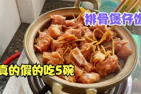 广东“排骨煲仔饭”正宗做法，掌握这一步是关键，超好吃值得收藏视频封面