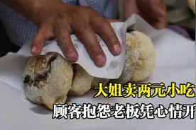 大姐家门口卖两元小吃，油清个大价格低，顾客直言老板凭心情开门视频封面