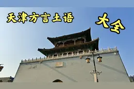 天津方言土语大全，欢迎补充！外地朋友估计很难听懂视频封面
