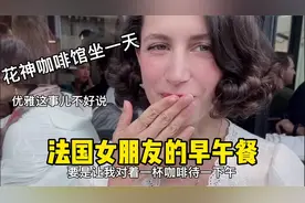 法国慵懒的早午餐10点开始，周末早上起的晚，不紧不慢的吃到下午视频封面