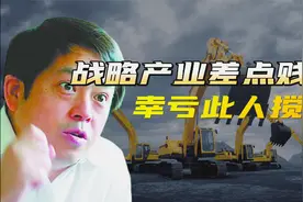 徐工集团与凯雷的收购案，因一人搅局而不得逞！国资差点贱卖！视频封面
