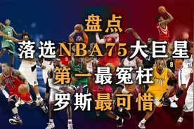 盘点：落选NBA75大的球星，利拉德最不配，库里和格林嘲笑汤普森视频封面