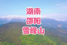 湖南雪峰山，历史知名的雪峰山会战就在这里，雪峰蜜桔也很知名视频封面