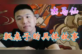 东北出马仙的民间故事，王奶奶讲飘桌子的故事，桌子可不能瞎安！视频封面