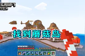 我的世界309：找到蘑菇岛了！岛上长满灰色菌丝，还有各种蘑菇！视频封面