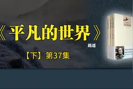 《平凡的世界》【下】第37集视频封面