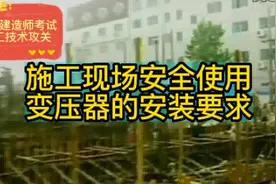 施工现场安全使用变压器的安装要求视频封面