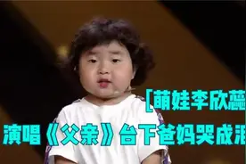 萌娃李欣蕊演唱《父亲》，台下爸妈哭成泪人！李欣蕊秀唱功合集视频封面