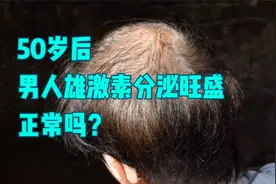 50岁以后，男人雄激素分泌仍旧旺盛，是正常的吗？越旺盛越好吗？视频封面