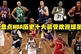 盘点NBA历史十大最受欢迎球星，艾弗森圈粉无数，詹姆斯难进前三视频封面