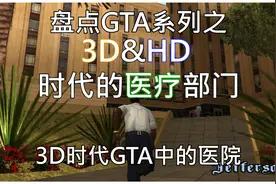 医院在哪，复活在哪！盘点GTA中3D时代的那些医院视频封面