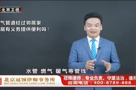 燃气管道经过领居家，领居有义务提供便利吗？ #法律 #律师视频封面