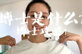 为什么读博？读博需要准备什么？【Pam的读博攻略】博士是什么视频封面