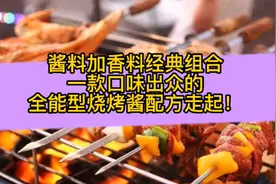 酱料加香料经典组合，一款口味出众的全能型烧烤酱配方走起！视频封面