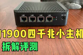 拆解上期替换下来的J1900四网口千兆小主机，解锁各种不同的玩法视频封面