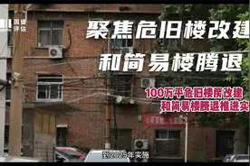 【征收拆迁】100万平危旧楼房改建和简易楼腾退推进实施视频封面