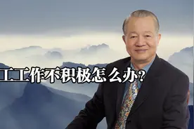 员工工作不积极怎么办？管理大师曾仕强教你激将法，比涨薪都有效视频封面