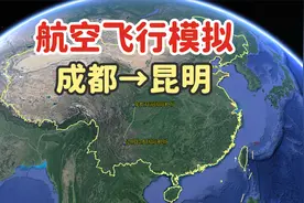 航空飞行模拟，从成都到昆明，看看这条航线有没有经过你家乡？视频封面