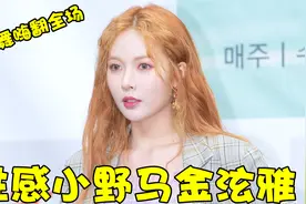 性感小野马金泫雅，完美身材比例令人羡慕，跳热舞嗨翻全场视频封面