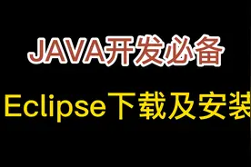 【JAVA开发必备】Eclipse下载及安装教程（小白狂喜）视频封面