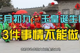 正月初九：玉皇诞生日，3件事情不能做，洗脸水不能泼视频封面