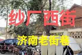 山东省济南市的纱厂西街，过去国棉一厂的宿舍老建筑，现存不多了视频封面