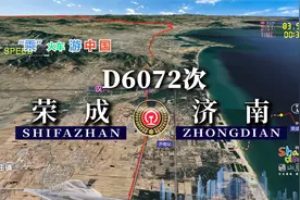 模拟D6072次列车（荣成-济南），全程637公里，运行4小时14分视频封面