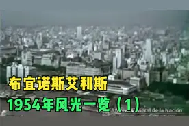阿根廷首都布宜诺斯艾利斯1954年城市风光（Part 1）视频封面
