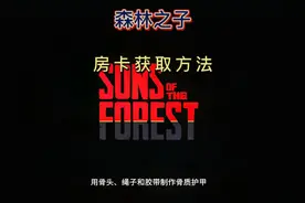 森林之子三张门卡获取位置方法，你拿到了吗？视频封面