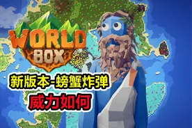 【世界盒子】最新版本的螃蟹炸弹，蟹斯拉看了觉得丢人！视频封面