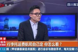 民航局：不再对旅客行李进行统一规定，行李托运费航司自己定？视频封面