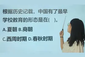 教资考试真题：根据历史，中国有了最早学校教育形态是在哪个朝代视频封面