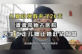 儿媳妇例假来了26天，婆婆带她去医院，医生支走儿媳让她赶紧报警视频封面
