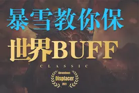 【魔兽世界怀旧服】暴雪教你保BUFF - 时光置换器视频封面