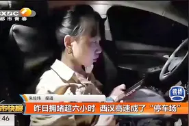 昨日拥堵超六小时，西汉高速成了“停车场”|都市快报视频封面