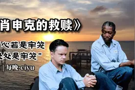 好文分享 《肖申克的救赎》“心若是牢笼，处处是牢笼”视频封面