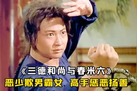 恶王爷欺辱小胖子，岂料他是少林高手，拳脚一出大开杀戒，武侠视频封面