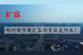 扩容一倍，大郑州都市圈呼之欲出！扩容郑州都市圈意味着什么？视频封面