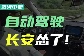 曾贵为自动驾驶中国品牌"一哥" 长安汽车近两年咋没声响了？视频封面