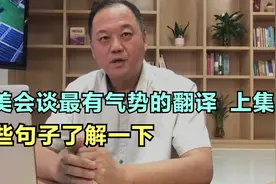 中美会谈最有气势的翻译，这些句子了解一下（上集）