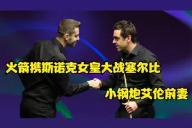 奥沙利文携斯诺克女皇，小钢炮艾伦前妻，大战塞尔比视频封面