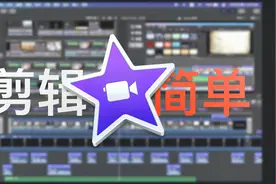 【剪辑入门】媲美官方教程的iMovie视频剪辑教程!视频封面