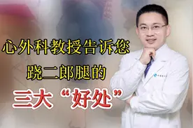心外科教授告诉您跷二郎腿的“三大好处”视频封面