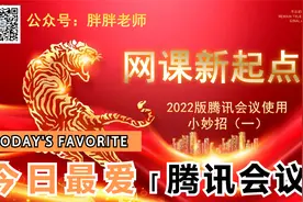 学用系列｜2022版腾讯会议，带来线上学习新体验@腾讯会议视频封面
