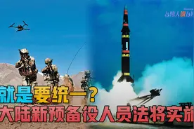 台媒热议大陆新预备役法将实施，旨在统一台湾？视频封面
