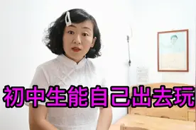 父母要不要同意初中生周末单独和同学出去玩？这对孩子有哪些影响视频封面
