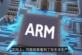 ARM授权华为V9架构的设计，新架构芯片的设计还是可以搞视频封面