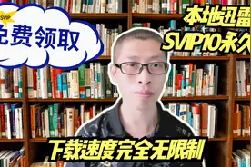 自媒体下载工具，迅雷无广告精简版，下载速度无限制可跑满带宽！