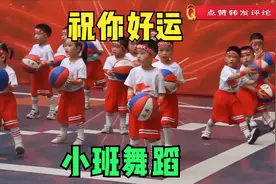 幼儿园小班篮球《祝你好运》，节奏动感，韵律欢快，简单好学